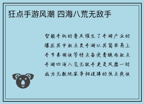 狂点手游风潮 四海八荒无敌手