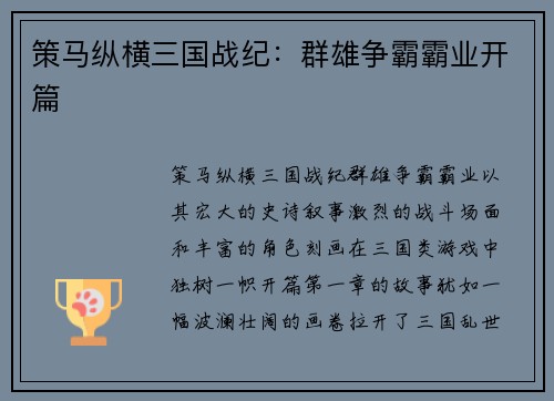 策马纵横三国战纪：群雄争霸霸业开篇