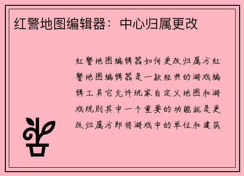 红警地图编辑器：中心归属更改