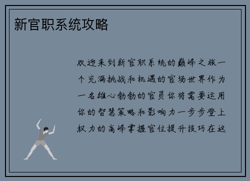 新官职系统攻略