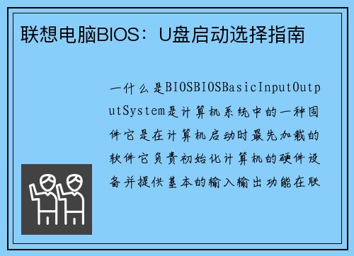 联想电脑BIOS：U盘启动选择指南