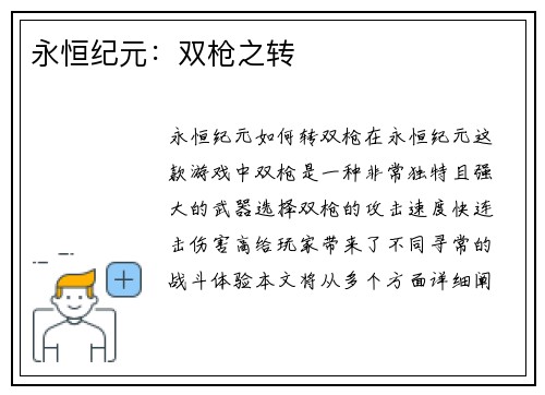 永恒纪元：双枪之转