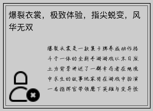 爆裂衣裳，极致体验，指尖蜕变，风华无双