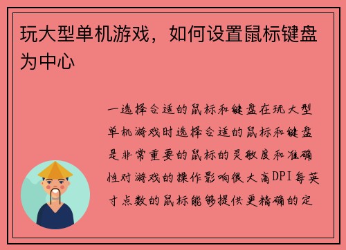 玩大型单机游戏，如何设置鼠标键盘为中心