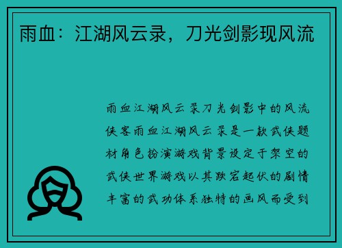 雨血：江湖风云录，刀光剑影现风流
