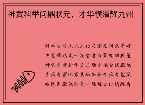 神武科举问鼎状元，才华横溢耀九州
