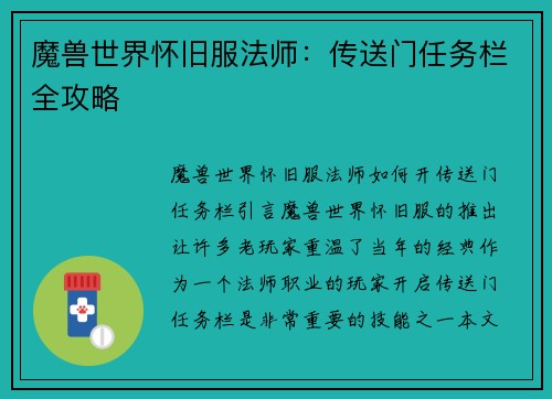 魔兽世界怀旧服法师：传送门任务栏全攻略