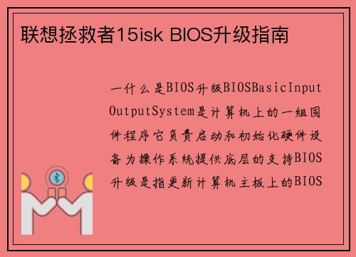 联想拯救者15isk BIOS升级指南