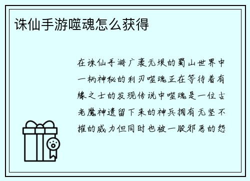 诛仙手游噬魂怎么获得