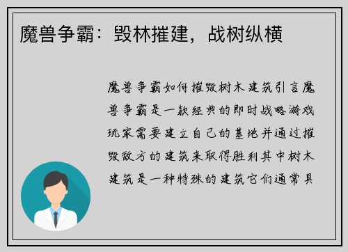 魔兽争霸：毁林摧建，战树纵横