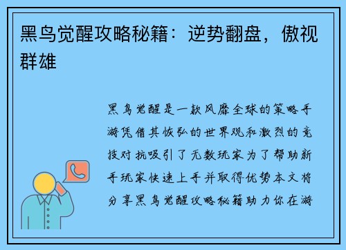 黑鸟觉醒攻略秘籍：逆势翻盘，傲视群雄
