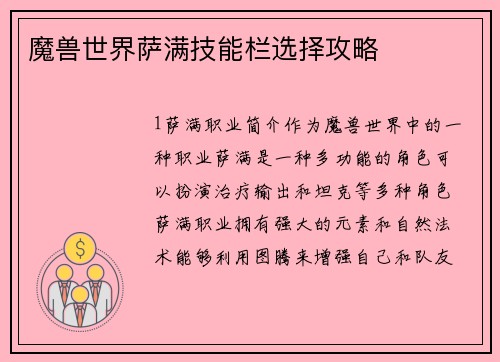 魔兽世界萨满技能栏选择攻略