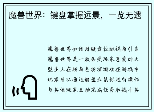 魔兽世界：键盘掌握远景，一览无遗