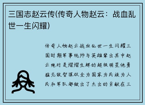 三国志赵云传(传奇人物赵云：战血乱世一生闪耀)