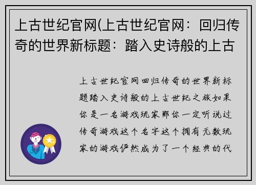 上古世纪官网(上古世纪官网：回归传奇的世界新标题：踏入史诗般的上古世纪之旅)