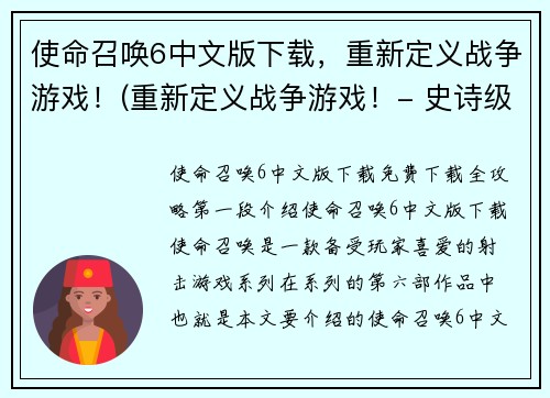 使命召唤6中文版下载，重新定义战争游戏！(重新定义战争游戏！- 史诗级《使命召唤6》中文版下载正式上线)