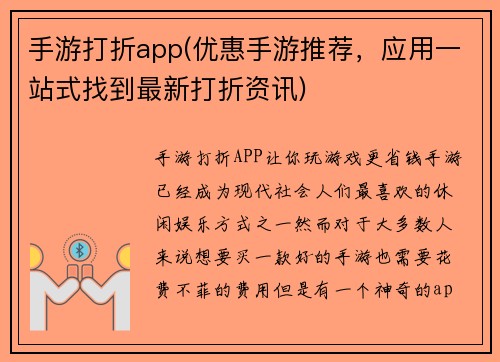 手游打折app(优惠手游推荐，应用一站式找到最新打折资讯)