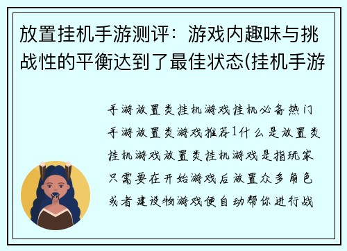 放置挂机手游测评：游戏内趣味与挑战性的平衡达到了最佳状态(挂机手游测评：游戏内趣味与挑战性的完美平衡)
