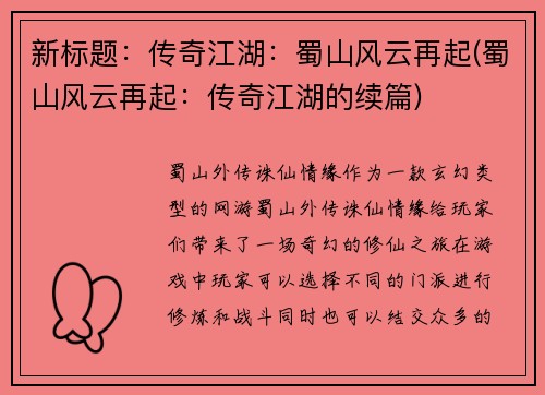 新标题：传奇江湖：蜀山风云再起(蜀山风云再起：传奇江湖的续篇)