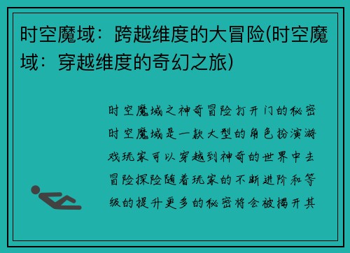 时空魔域：跨越维度的大冒险(时空魔域：穿越维度的奇幻之旅)
