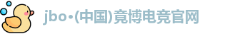 jbo竞博官网